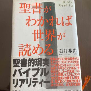 聖書がわかれば世界が読める Ｂｉｂｌｅ　ｒｅａｌｉｔｙ(人文/社会)