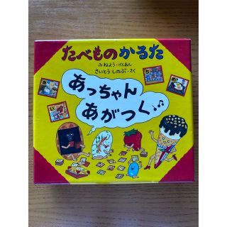 たべものかるたあっちゃんあがつく(絵本/児童書)