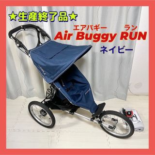 ☆生産終了品☆エアバギーラン Air Buggy Run ネイビー-