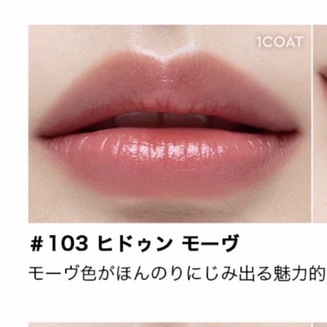 AMOREPACIFIC(アモーレパシフィック)のHERA SENSUAL FITTING GLOW TINT #103 コスメ/美容のベースメイク/化粧品(リップグロス)の商品写真