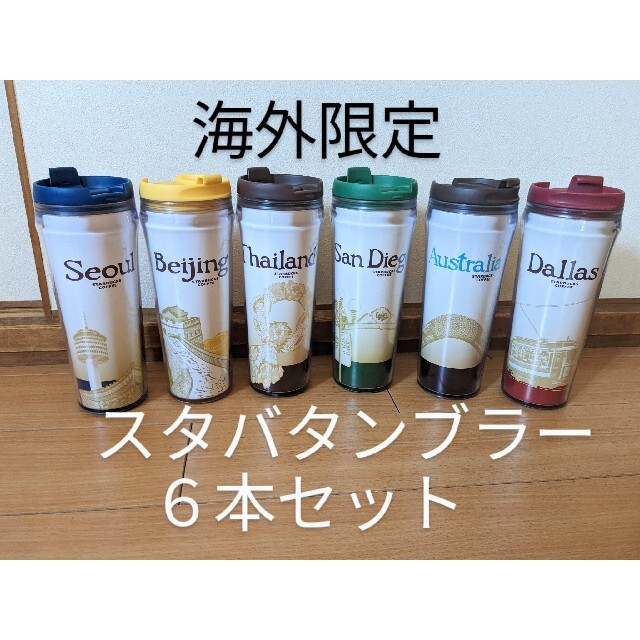 スタバ海外限定タンブラー6個セット | フリマアプリ ラクマ