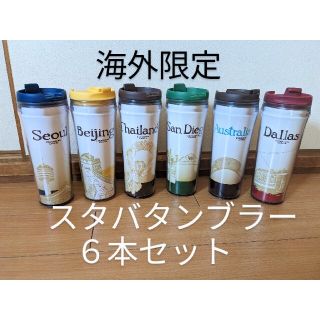 スタバ海外限定タンブラー6個セット