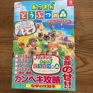 カドカワショテン(角川書店)のあつまれどうぶつの森ザ・コンプリートガイド　ハッピーホームパラダイス＆全無料アッ(アート/エンタメ)