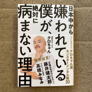 日本中から嫌われている僕が、絶対に病まない理由 今すぐ真似できる！クロちゃん流モ(アート/エンタメ)