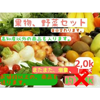 野菜・果物セット(^^) 送料無料  約2k～少し訳あり(野菜)