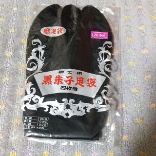 紳士用廓足袋(24.5cm) 1足(和装小物)