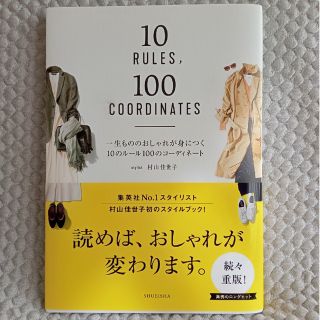 シュウエイシャ(集英社)の一生もののおしゃれが身につく10のルール100のコーディネート(ファッション/美容)