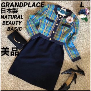 ナチュラルビューティーベーシック(NATURAL BEAUTY BASIC)の【k.a.h.1122様専用】GRANDPLACEツイードジャケット&ワンピ　L(スーツ)