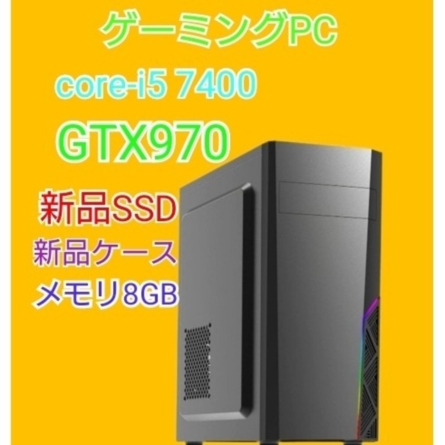 特別セーフ ゲーミングPC/core-i5 7400/gtx970/新品SSD/新品ケース
