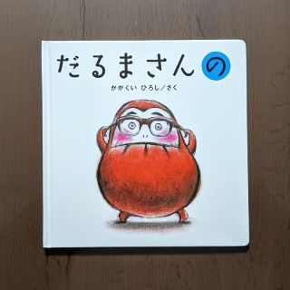 ★美品★ だるまさんの 絵本(絵本/児童書)