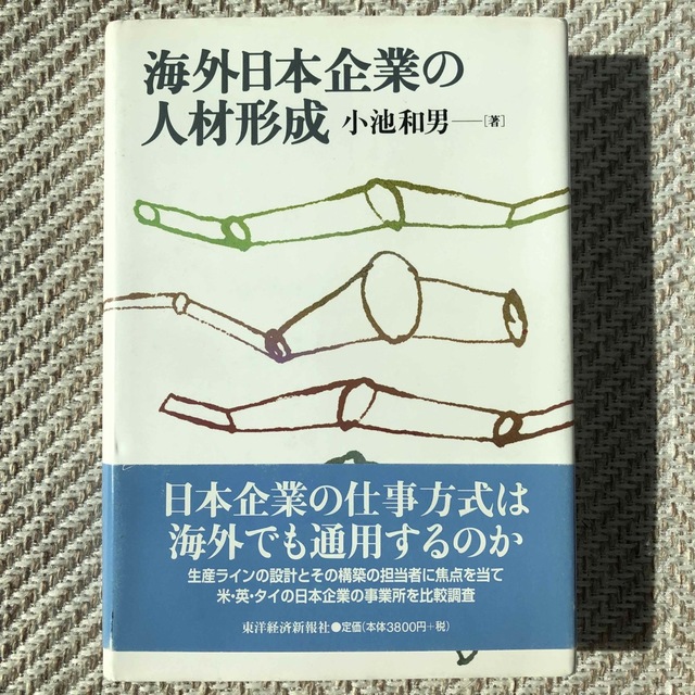 海外日本企業の人材形成 エンタメ/ホビーの本(ビジネス/経済)の商品写真
