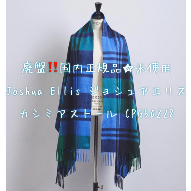 廃盤人気‼️Joshua Ellis ジョシュアエリス カシミアストール 未使用