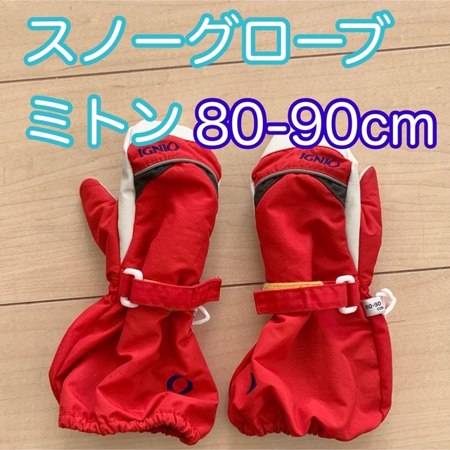 爆売りセール開催中 IGNIO スノーグローブ 80~90cm ベビー キッズ