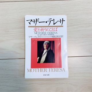 マザ－・テレサ愛と祈りのことば(その他)