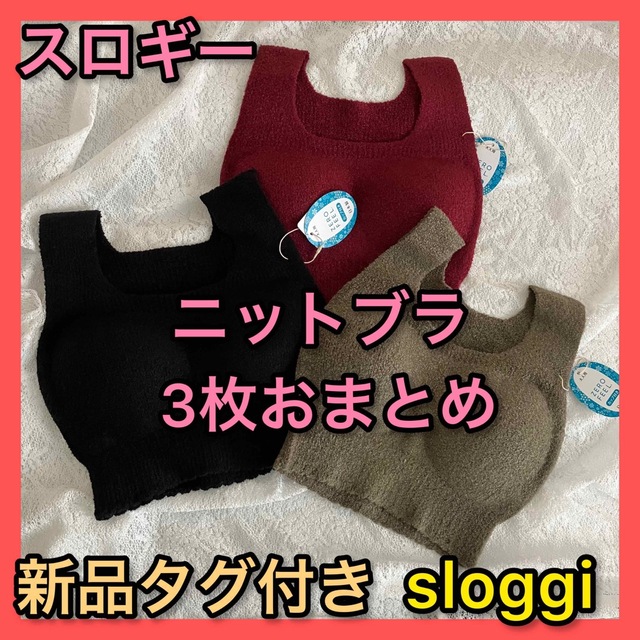 sloggi(スロギー)の新品タグ付き3枚セット日本製スロギー　秋冬向けニットブラ　トリンプsloggi レディースの下着/アンダーウェア(ブラ)の商品写真