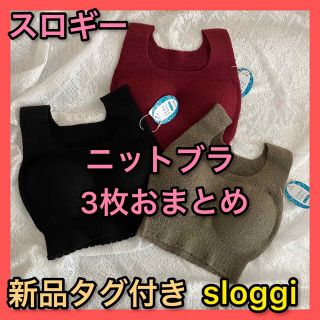 スロギー(sloggi)の新品タグ付き3枚セット日本製スロギー　秋冬向けニットブラ　トリンプsloggi(ブラ)