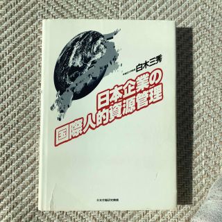 日本企業の国際人的資源管理(ビジネス/経済)