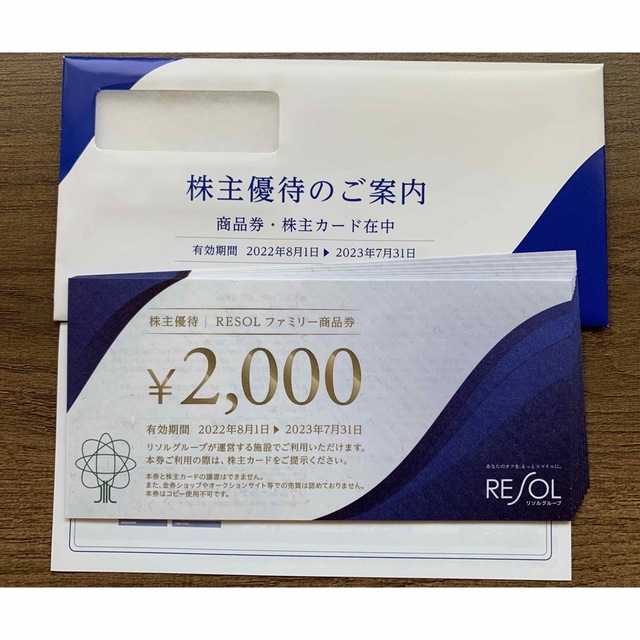 ○リソルホールディングス株主優待券 2000円×10枚 送料込-