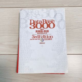 デ－タベ－ス３０００基本英単語・熟語 第３版(その他)