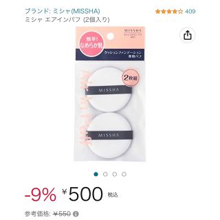 ミシャ(MISSHA)のミシャ　エアインパフ2個入り(パフ・スポンジ)