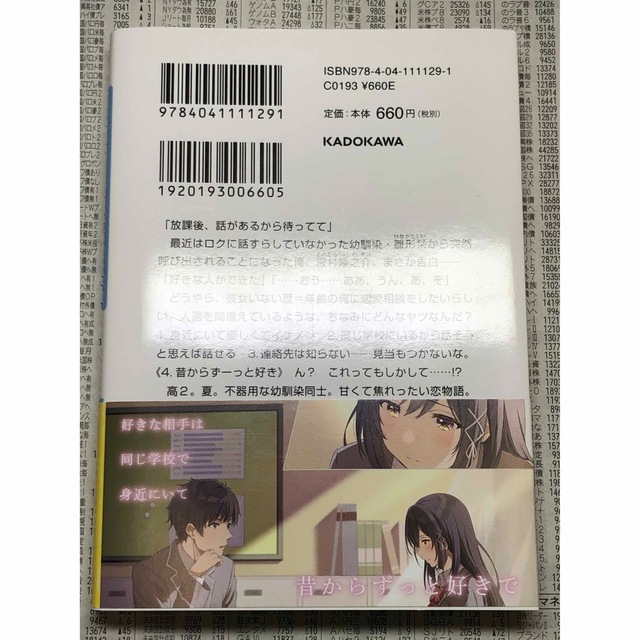 幼なじみからの恋愛相談。 相手は俺っぽいけど違うらしい エンタメ/ホビーの本(文学/小説)の商品写真