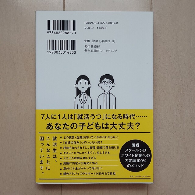 【みなとさん】子どもを一流ホワイト企業に内定させる方法 エンタメ/ホビーの本(文学/小説)の商品写真