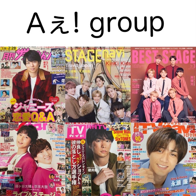 ジャニーズJr.(ジャニーズジュニア)のAぇ! group 雑誌まとめ売り エンタメ/ホビーの雑誌(アート/エンタメ/ホビー)の商品写真