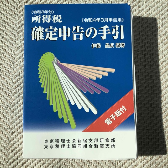 所得税確定申告の手引 令和４年３月申告用 エンタメ/ホビーの本(ビジネス/経済)の商品写真