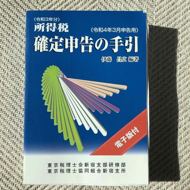 所得税確定申告の手引 令和４年３月申告用 エンタメ/ホビーの本(ビジネス/経済)の商品写真