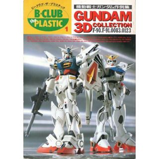 バンダイ(BANDAI)の機動戦士ガンダム作例集　ビークラブ別冊(アート/エンタメ)