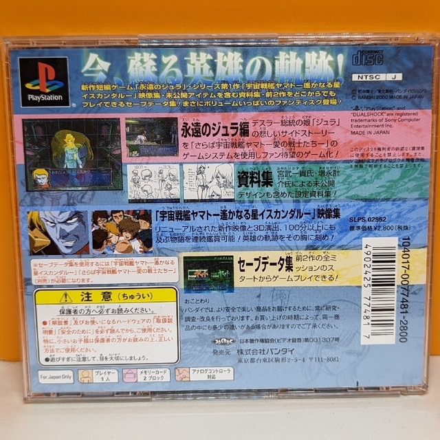 PlayStation(プレイステーション)の【PS1】宇宙戦艦ヤマト 英雄の軌跡 エンタメ/ホビーのゲームソフト/ゲーム機本体(家庭用ゲームソフト)の商品写真