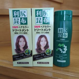 利尻昆布ヘアカラートリートメント(白髪染め)