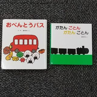 【2冊セット】おべんとうバス・がたんごとん(絵本/児童書)