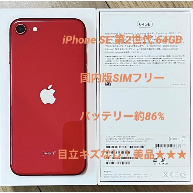 Apple - iPhone SE 第2世代 64GB(SE2)SIMフリー バッテリー86% の
