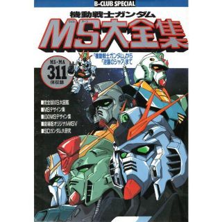 バンダイ(BANDAI)の機動戦士ガンダムＭＳ大全集　ビークラブ別冊(アート/エンタメ)