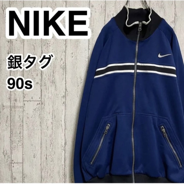 90s銀タグNIKEナイキジャージトラックジャケット刺繍ロゴジップアップ ...