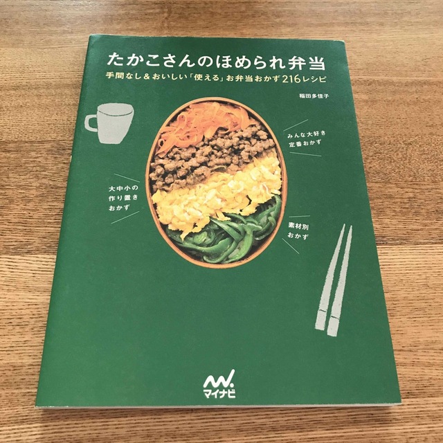 たかこさんのほめられ弁当 手間なし＆おいしい「使える」お弁当おかず２１６レシ エンタメ/ホビーの本(料理/グルメ)の商品写真