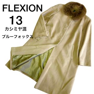 ✴︎FLEXION✴︎ロングコート　キャメル　ファー　カシミヤ混　ウール(ロングコート)