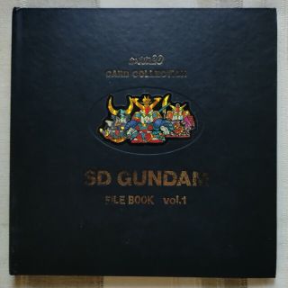 バンダイ(BANDAI)の【カードダス】SD GUNDAM FILE BOOK vol.1(その他)