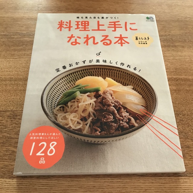 料理上手になれる本 定番おかずが美味しく作れる！ エンタメ/ホビーの本(料理/グルメ)の商品写真