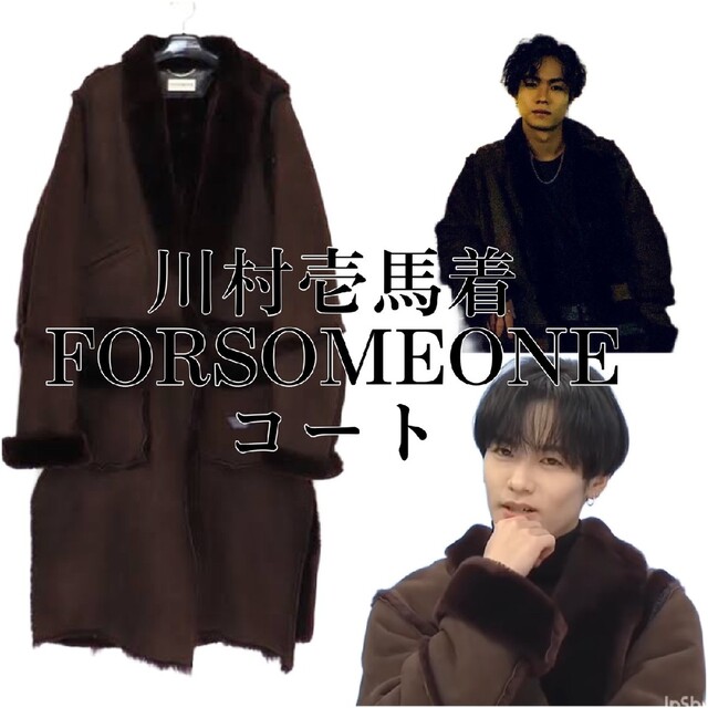 川村壱馬着 FORSOMEONE フォーサムワン ファーコート ブラウン 48 2022