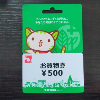 スギ薬局　お買物券(ショッピング)