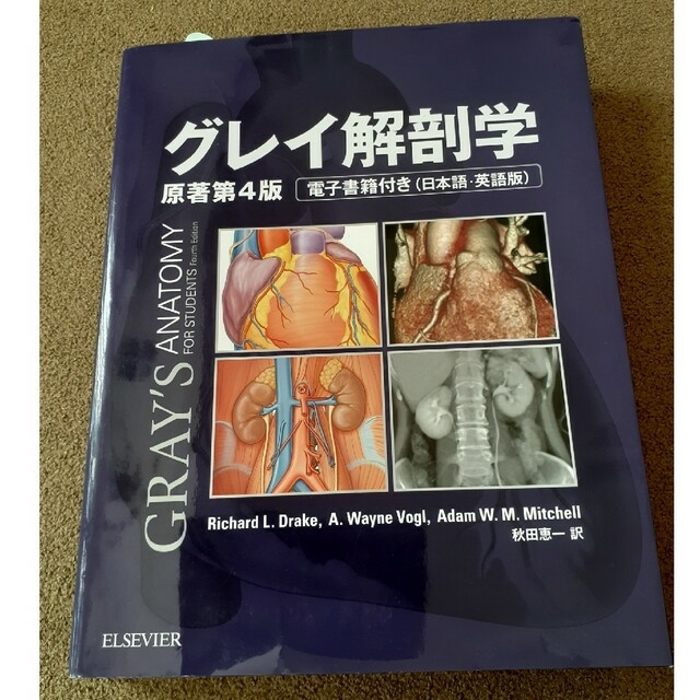 グレイ解剖学 電子書籍付き(日本語・英語版) 原著第4版 エンタメ/ホビーの本(健康/医学)の商品写真