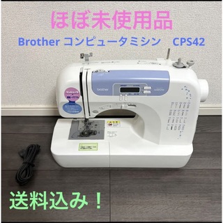 brother - Brother コンピュータミシン　CPS42