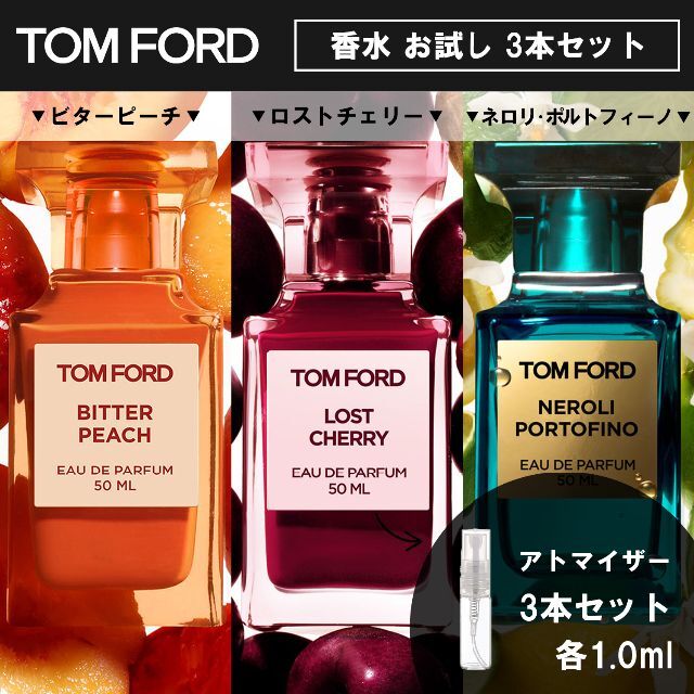 TOM FORD BEAUTY(トムフォードビューティ)のトムフォード 香水 ビターピーチ&ロストチェリー&ネロリポルトフィーノ お試し コスメ/美容の香水(ユニセックス)の商品写真