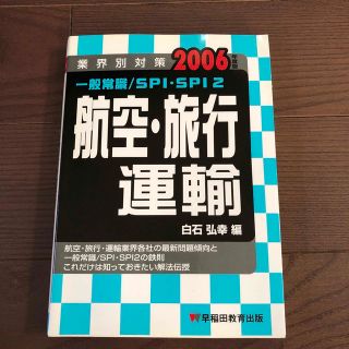 業界別対策一般常識/SPI・SPI2航空・旅行・運輸(語学/参考書)