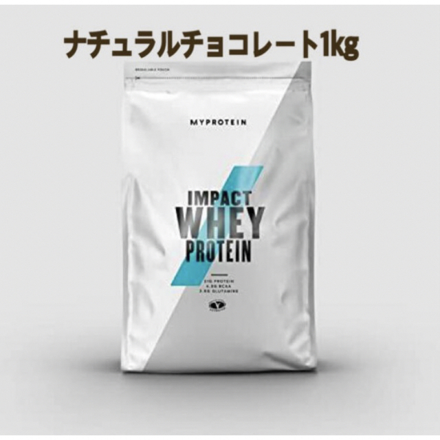 MYPROTEIN(マイプロテイン)のインパクトホエイプロテイン　ナチュラルチョコレート1キロ 食品/飲料/酒の健康食品(プロテイン)の商品写真