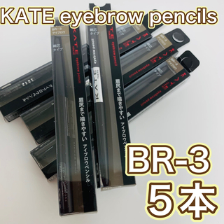KATE アイブロウペンシルA BR-3 自然な茶色 【廃盤品】5本