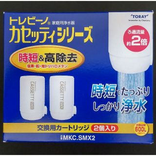 トウレ(東レ)の浄水器　カートリッジ　東レ　トレビーノ　カセッティ　MKC.SMX2　2個入り(その他)