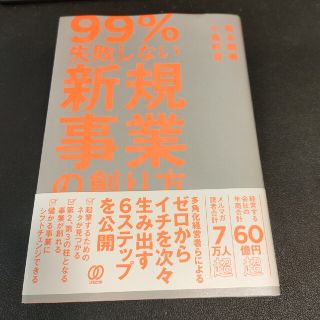 ９９％失敗しない新規事業の創り方(ビジネス/経済)